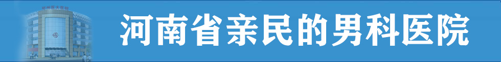 郑州男科好的医院